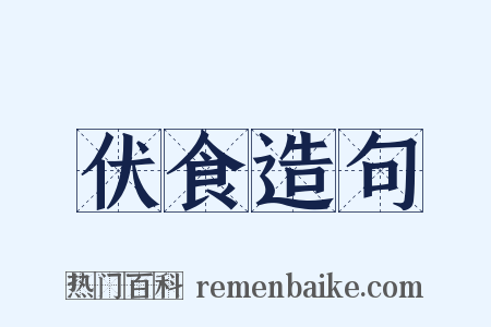 伏食造句是什么意思的图片